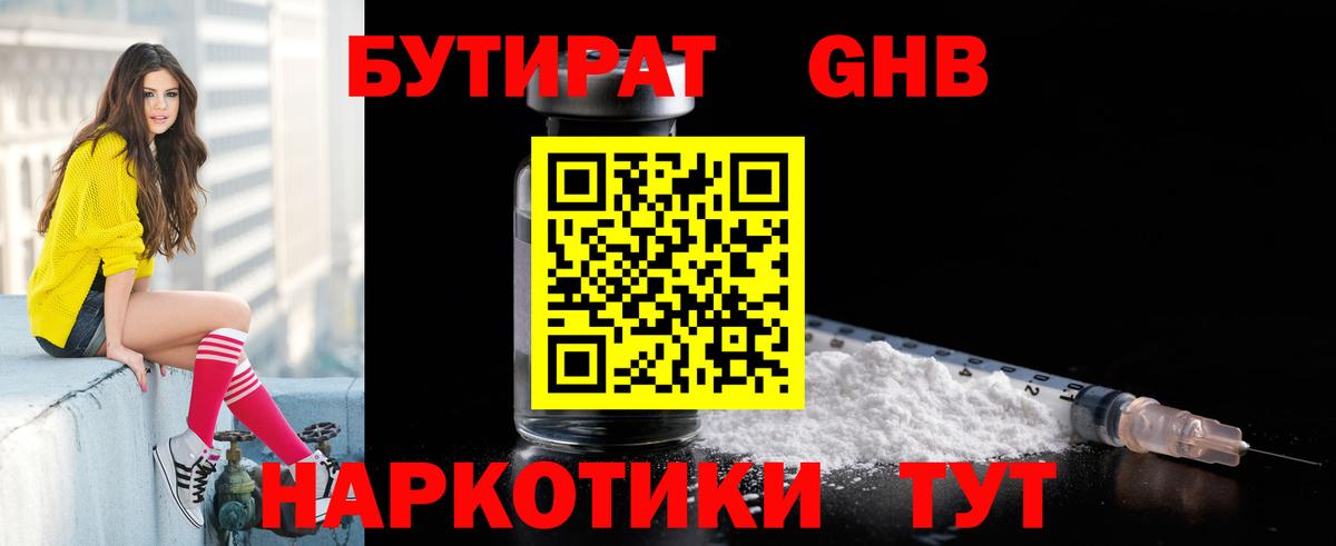 БУТИРАТ оксибутират  Бутират  Йошкар-Ола  Вход с VPN 